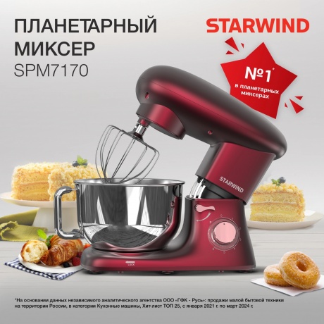Миксер планетарный Starwind SPM7170 1900Вт гранатовый - фото 26