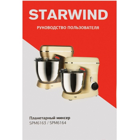 Миксер планетарный Starwind SPM6164 1300Вт бежевый - фото 18