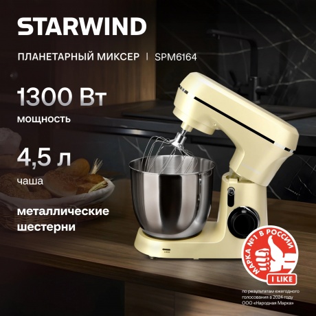 Миксер планетарный Starwind SPM6164 1300Вт бежевый - фото 21