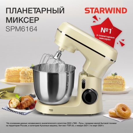 Миксер планетарный Starwind SPM6164 1300Вт бежевый - фото 10