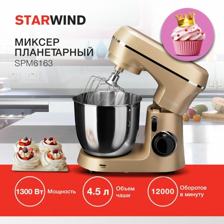 Миксер планетарный Starwind SPM6163 1300Вт золотистый - фото 24