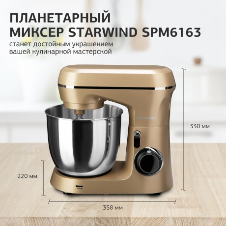 Миксер планетарный Starwind SPM6163 1300Вт золотистый - фото 33