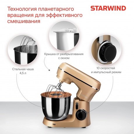 Миксер планетарный Starwind SPM6163 1300Вт золотистый - фото 5