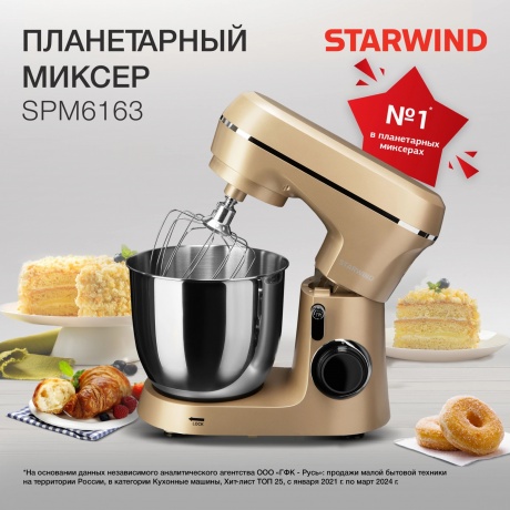 Миксер планетарный Starwind SPM6163 1300Вт золотистый - фото 10