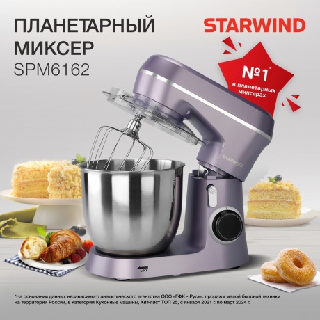 Миксер планетарный Starwind SPM6162 1300Вт лавандовый - фото 20