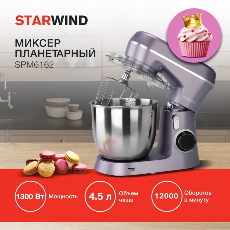 Миксер планетарный Starwind SPM6162 1300Вт лавандовый - фото 22