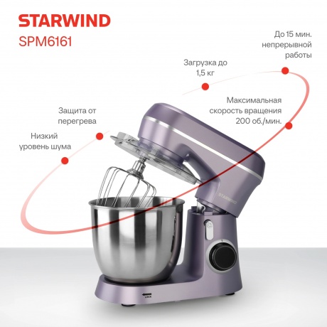 Миксер планетарный Starwind SPM6162 1300Вт лавандовый - фото 29