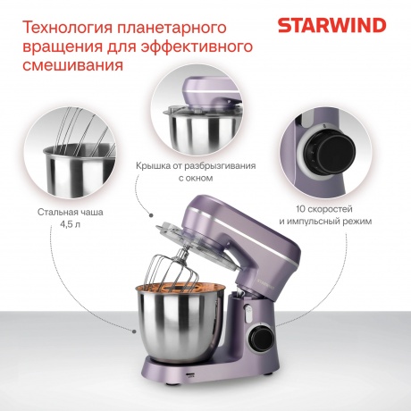 Миксер планетарный Starwind SPM6162 1300Вт лавандовый - фото 8