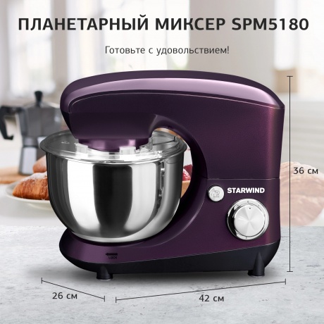 Миксер планетарный Starwind SPM5180 1300Вт ежевичный - фото 16