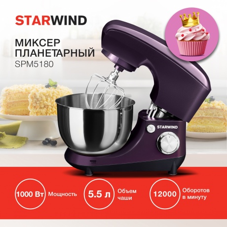 Миксер планетарный Starwind SPM5180 1300Вт ежевичный - фото 26
