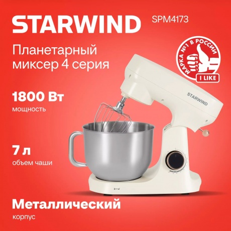 Миксер планетарный Starwind SPM4173 1800Вт кремовый - фото 28