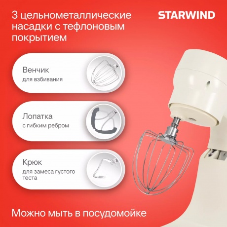 Миксер планетарный Starwind SPM4173 1800Вт кремовый - фото 9