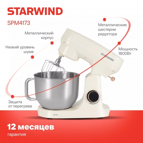 Миксер планетарный Starwind SPM4173 1800Вт кремовый - фото 10