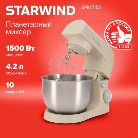 Миксер планетарный Starwind SPM2152 1500Вт кремовый - фото 23