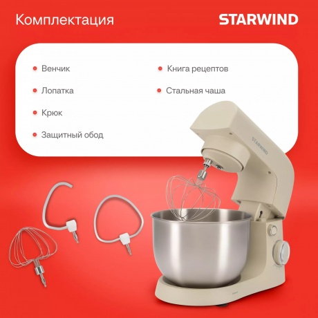 Миксер планетарный Starwind SPM2152 1500Вт кремовый - фото 28