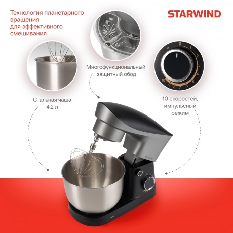 Миксер планетарный Starwind SPM2251 1500Вт черный/серебристый - фото 22