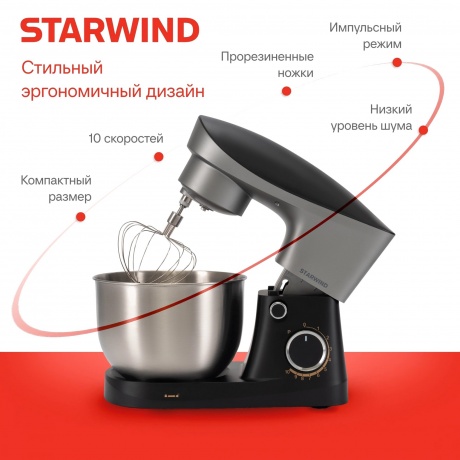 Миксер планетарный Starwind SPM2251 1500Вт черный/серебристый - фото 25