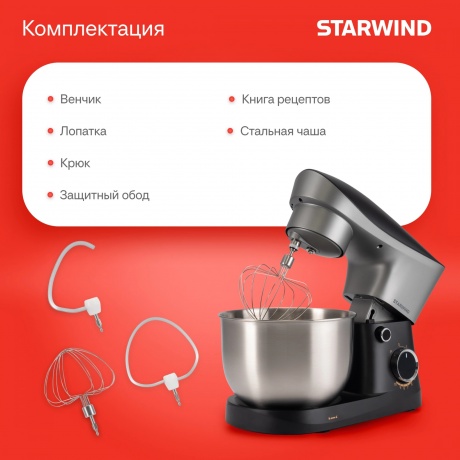 Миксер планетарный Starwind SPM2251 1500Вт черный/серебристый - фото 27
