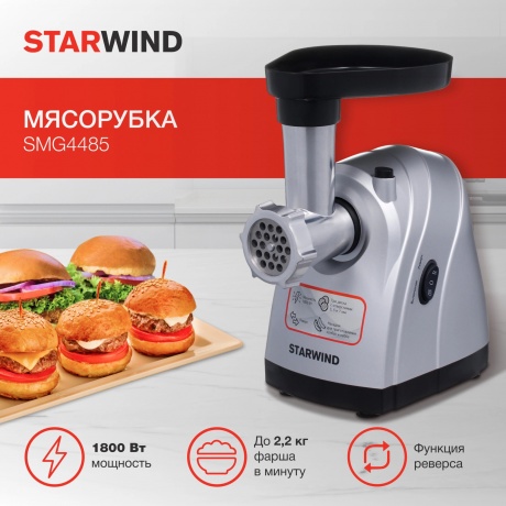 Мясорубка Starwind SMG4485 1800Вт серебристый - фото 12