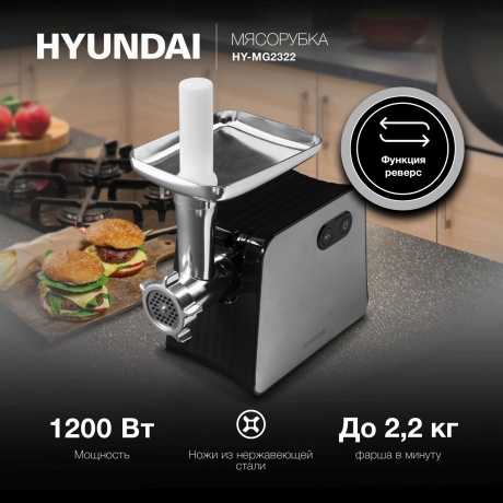 Мясорубка Hyundai HY-MG2322 1200Вт черный/серебристый - фото 3