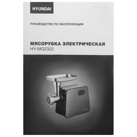 Мясорубка Hyundai HY-MG2322 1200Вт черный/серебристый - фото 26