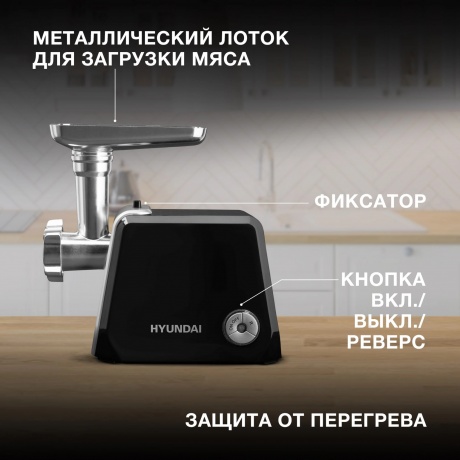 Мясорубка Hyundai HY-MG4422 1200Вт черный/серебристый - фото 15