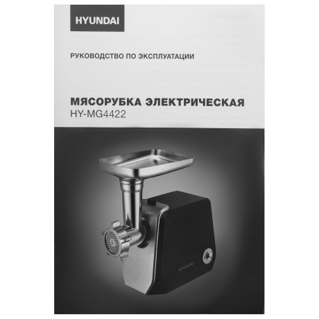 Мясорубка Hyundai HY-MG4422 1200Вт черный/серебристый - фото 40