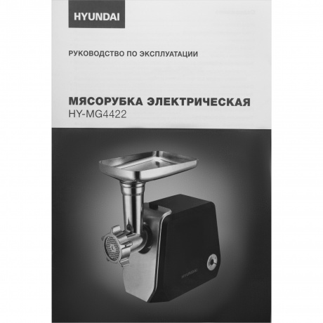 Мясорубка Hyundai HY-MG4422 1200Вт черный/серебристый - фото 45