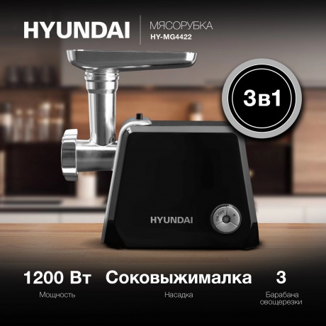Мясорубка Hyundai HY-MG4422 1200Вт черный/серебристый - фото 10