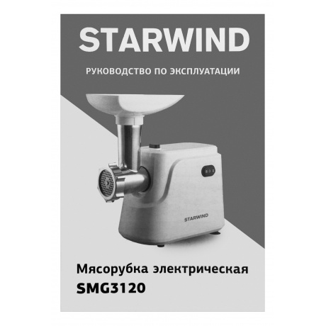 Мясорубка Starwind SMG3120 1500Вт белый - фото 27