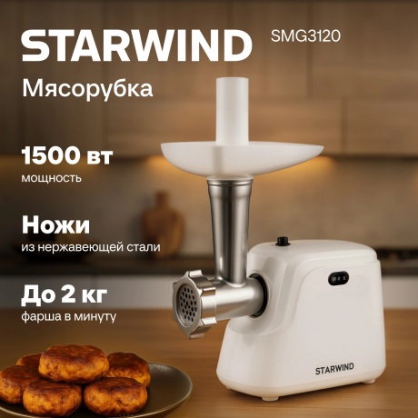 Мясорубка Starwind SMG3120 1500Вт белый - фото 28
