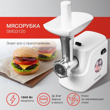 Мясорубка Starwind SMG3120 1500Вт белый - фото 6