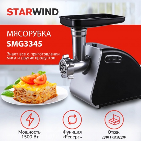 Мясорубка Starwind SMG3345 1500Вт черный - фото 3