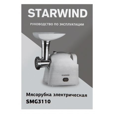 Мясорубка Starwind SMG3110 1500Вт белый - фото 20