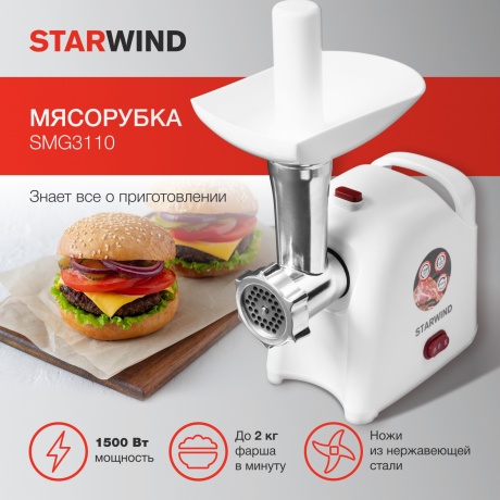 Мясорубка Starwind SMG3110 1500Вт белый - фото 5