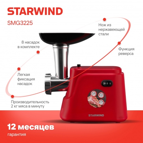Мясорубка Starwind SMG3225 1500Вт красный - фото 12