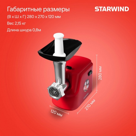 Мясорубка Starwind SMG3225 1500Вт красный - фото 15