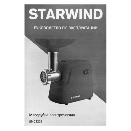 Мясорубка Starwind SMG3225 1500Вт красный - фото 35