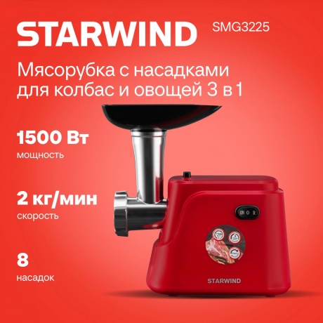 Мясорубка Starwind SMG3225 1500Вт красный - фото 5