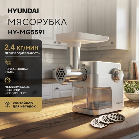 Мясорубка Hyundai HY-MG5591 1900Вт серебристый - фото 14
