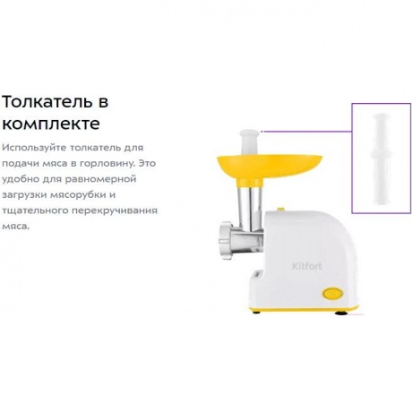 Мясорубка Kitfort КТ-2113-2 белый/желтый - фото 12