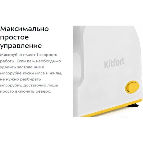 Мясорубка Kitfort КТ-2113-2 белый/желтый - фото 10