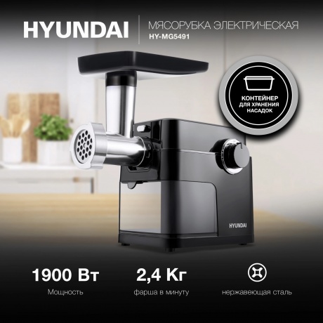 Мясорубка Hyundai HY-MG5491 1900Вт черный - фото 11