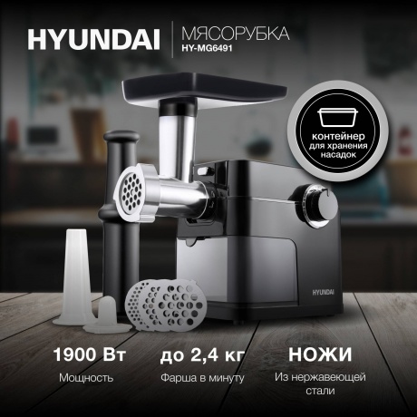 Мясорубка Hyundai HY-MG6491 1900Вт черный - фото 11