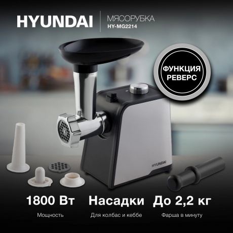 Мясорубка Hyundai HY-MG2214 1800Вт серебристый/черный - фото 14