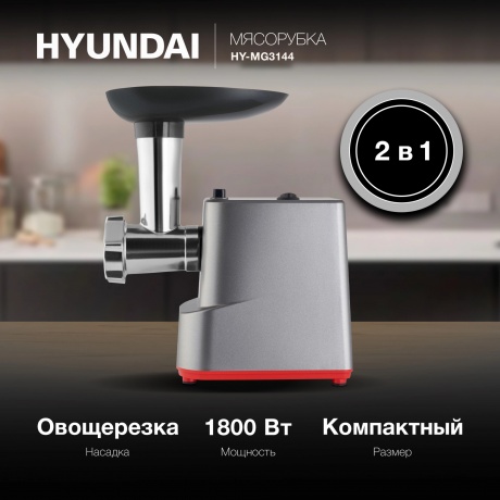Мясорубка Hyundai HY-MG3144 1800Вт графит/серебристый - фото 16