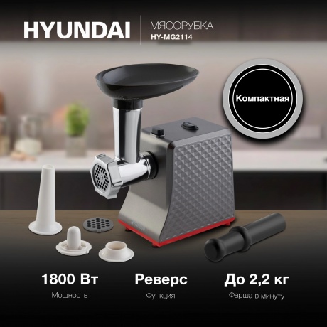 Мясорубка Hyundai HY-MG2114 1800Вт графит/серебристый - фото 5