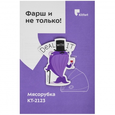 Мясорубка Kitfort КТ-2123 - фото 9