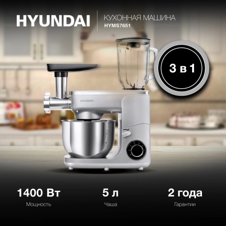 Кухонная машина Hyundai HYM-S7651 серебристый - фото 5