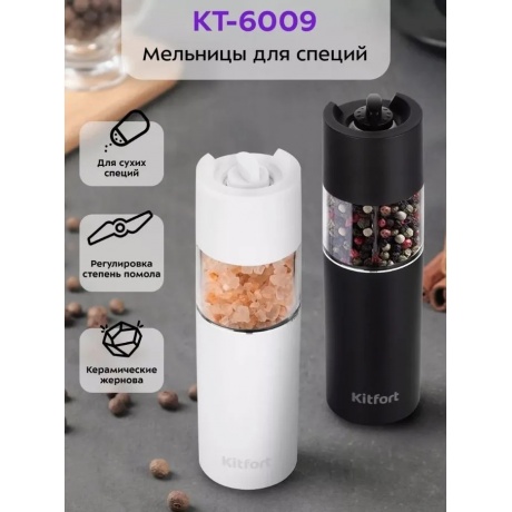 Перечница электрическая Kitfort КТ-6009 - фото 9